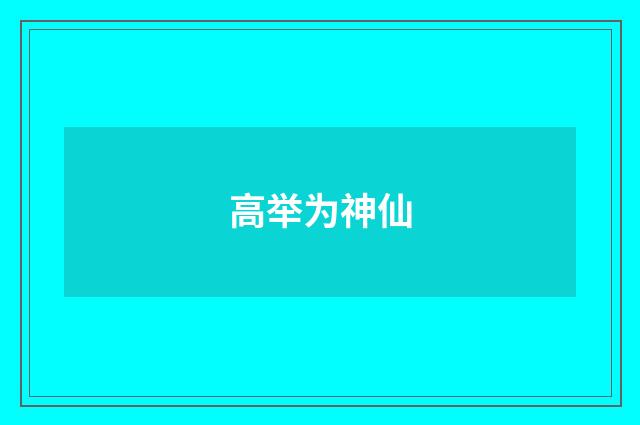 高举为神仙
