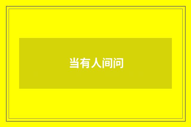 当有人间问