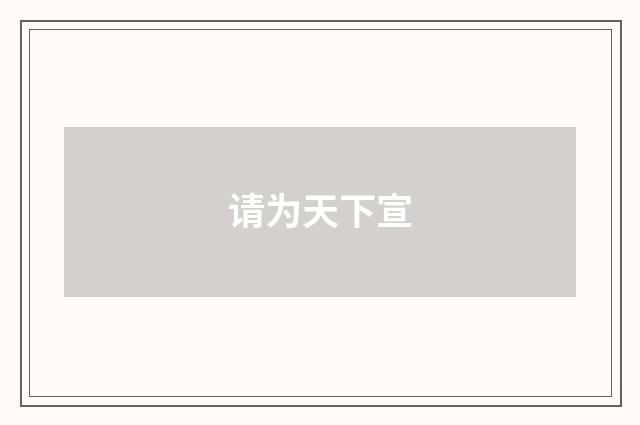 请为天下宣