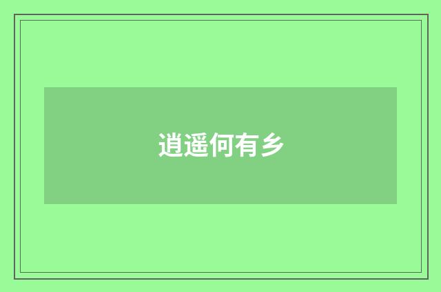 逍遥何有乡