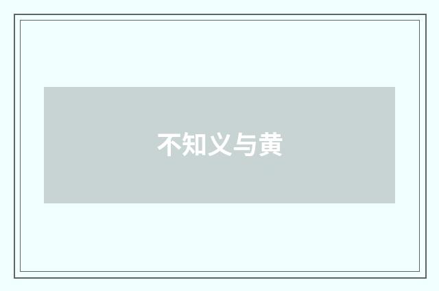 不知义与黄