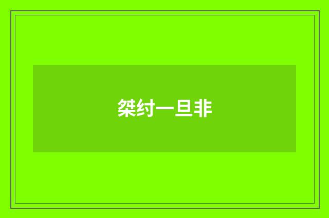 桀纣一旦非