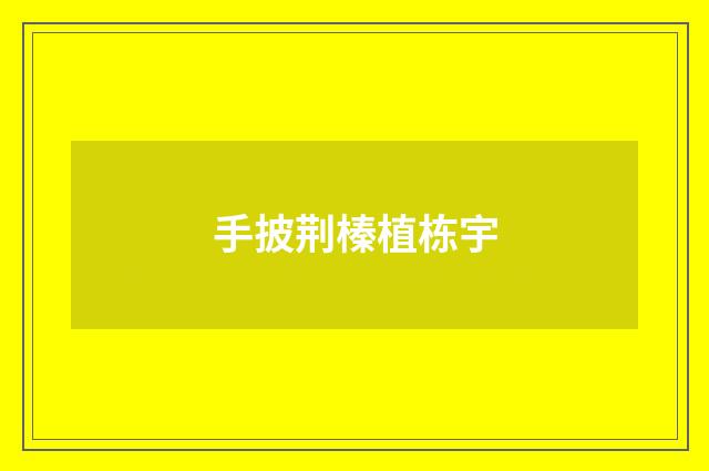 手披荆榛植栋宇