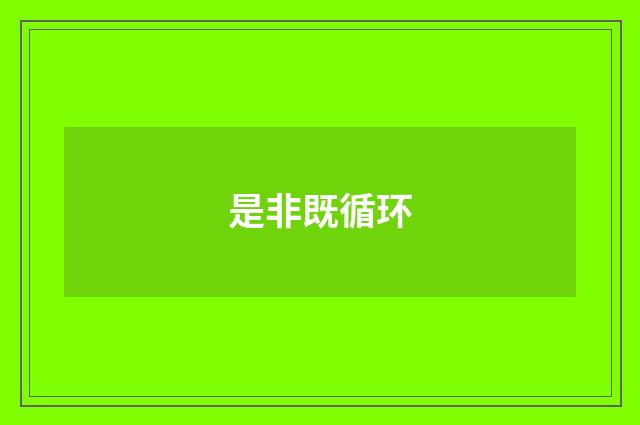 是非既循环