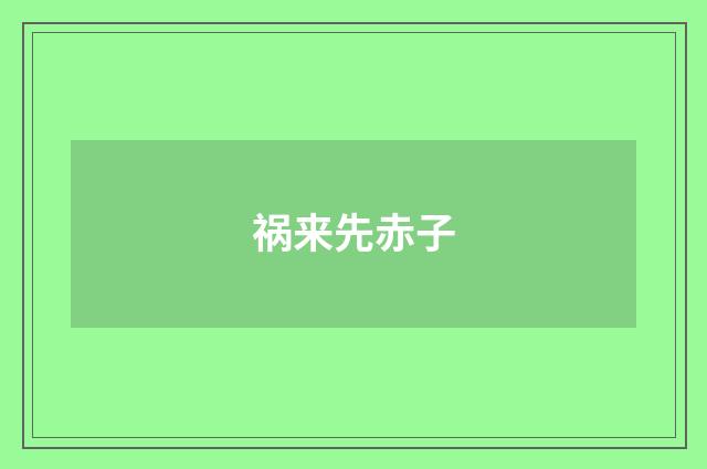 祸来先赤子