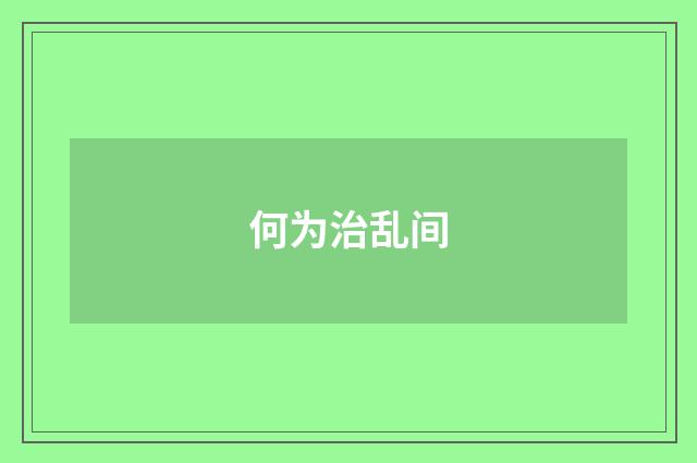 何为治乱间