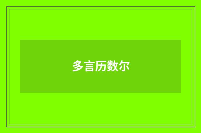 多言历数尔