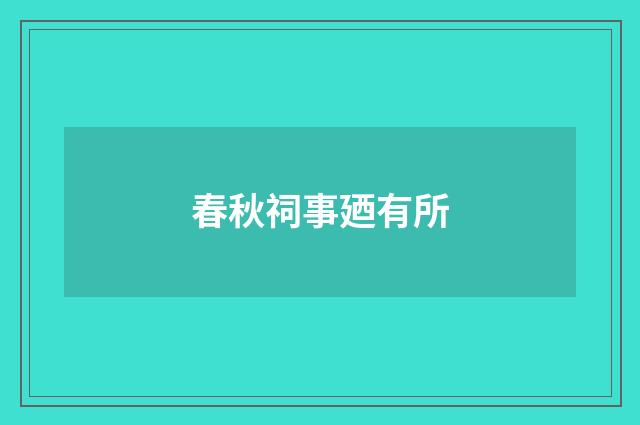 春秋祠事廼有所