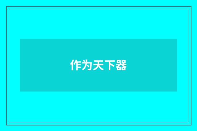 作为天下器
