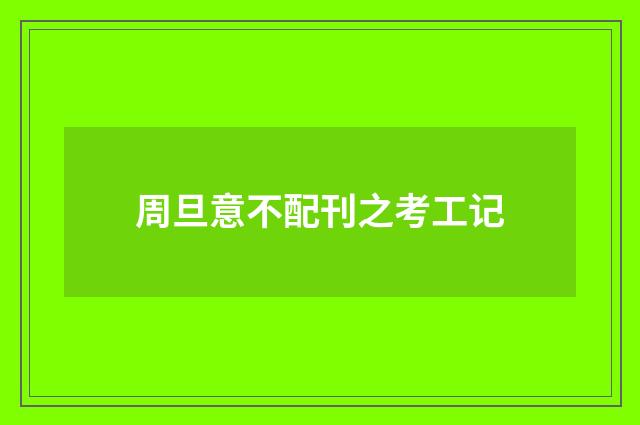 周旦意不配刊之考工记