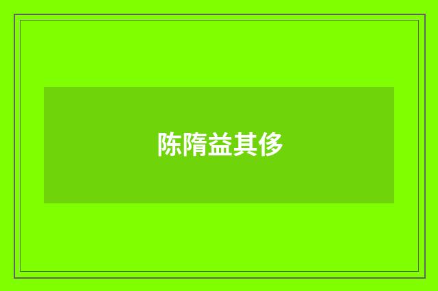 陈隋益其侈