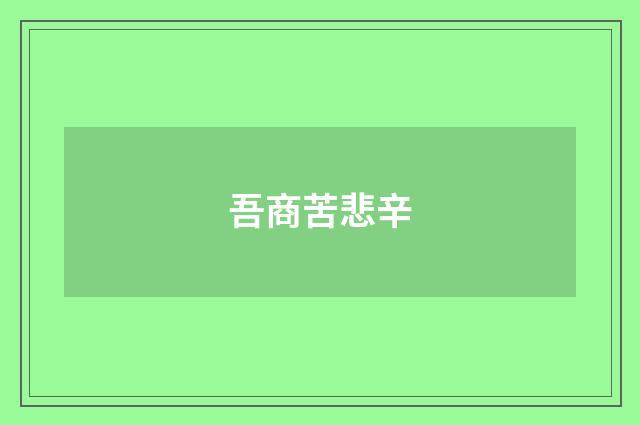 吾商苦悲辛