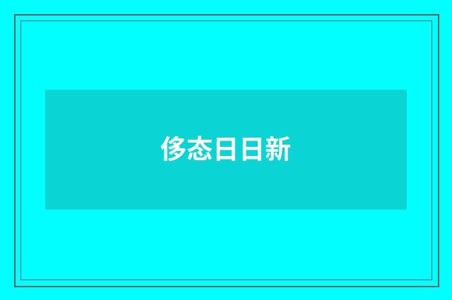 侈态日日新