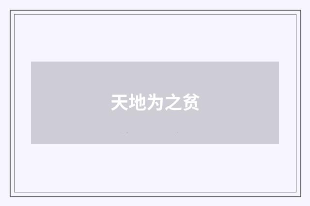 天地为之贫