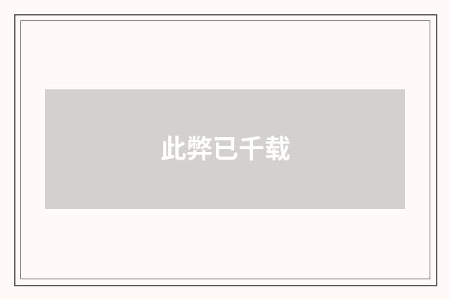 此弊已千载