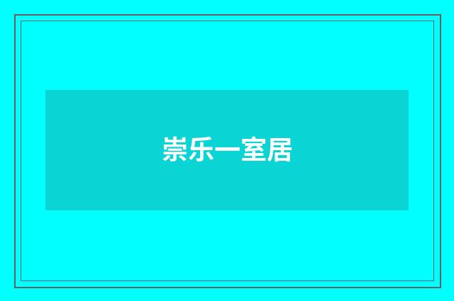崇乐一室居
