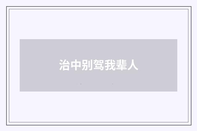 治中别驾我辈人
