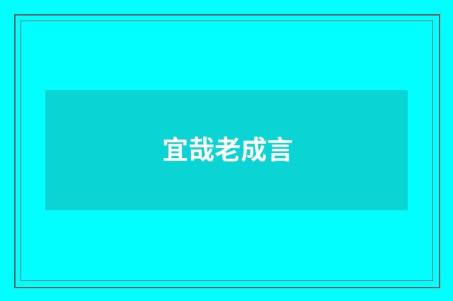 宜哉老成言