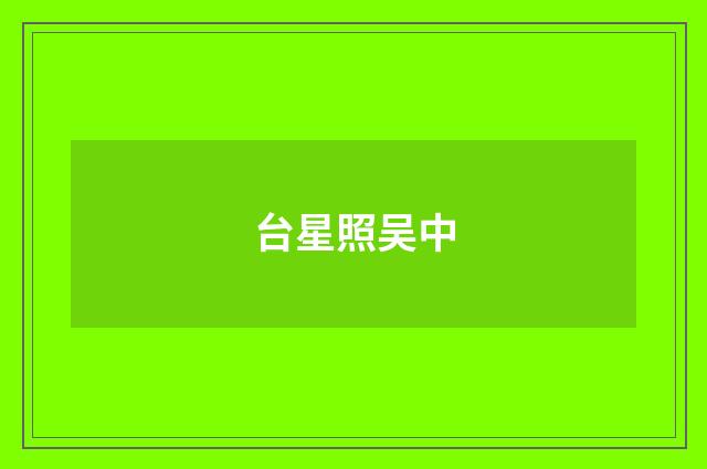 台星照吴中