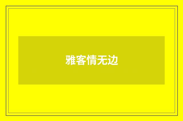 雅客情无边