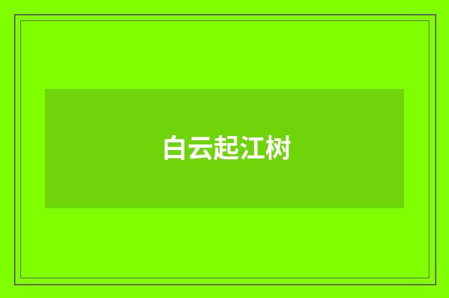 白云起江树