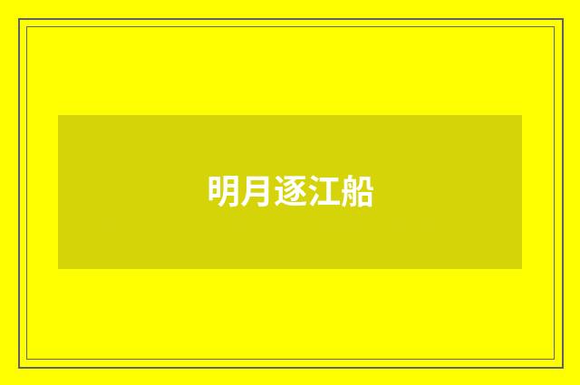 明月逐江船