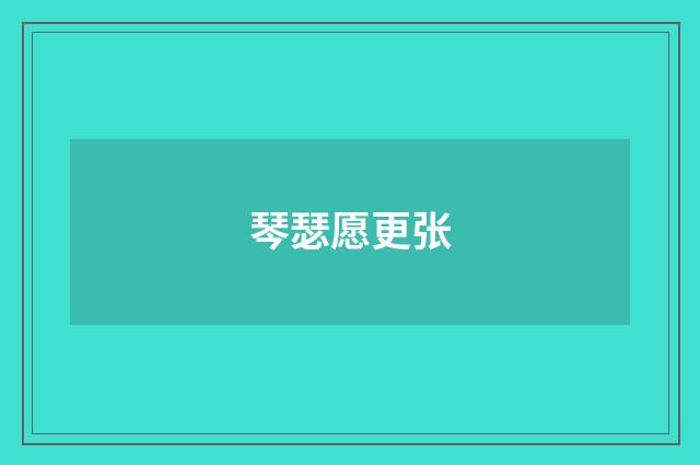 琴瑟愿更张