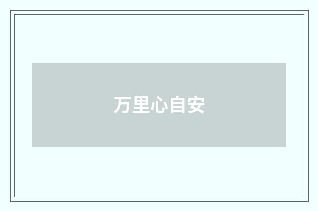 万里心自安