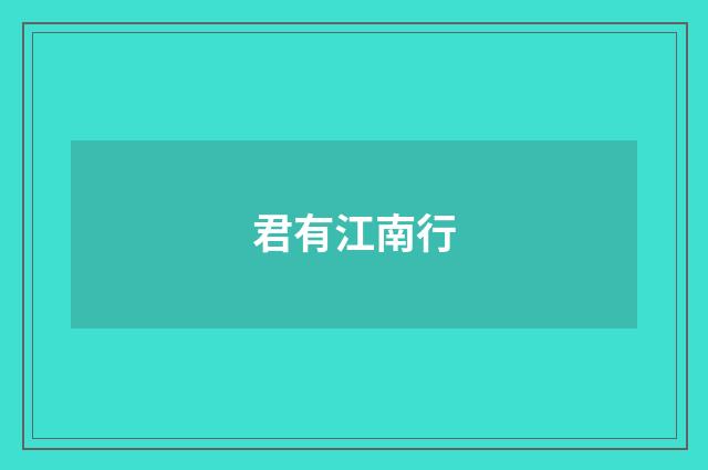 君有江南行