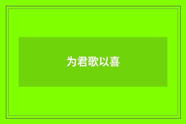 为君歌以喜