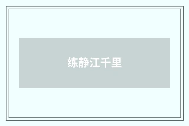 练静江千里