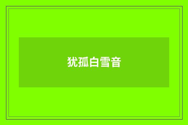 犹孤白雪音