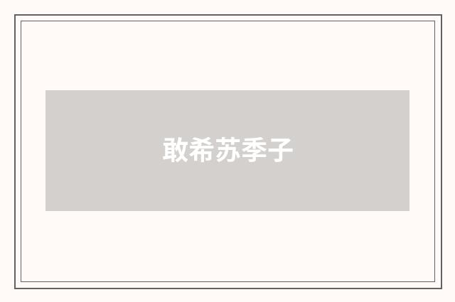 敢希苏季子
