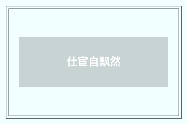 仕宦自飘然