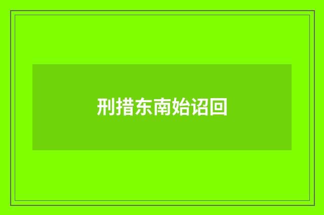 刑措东南始诏回