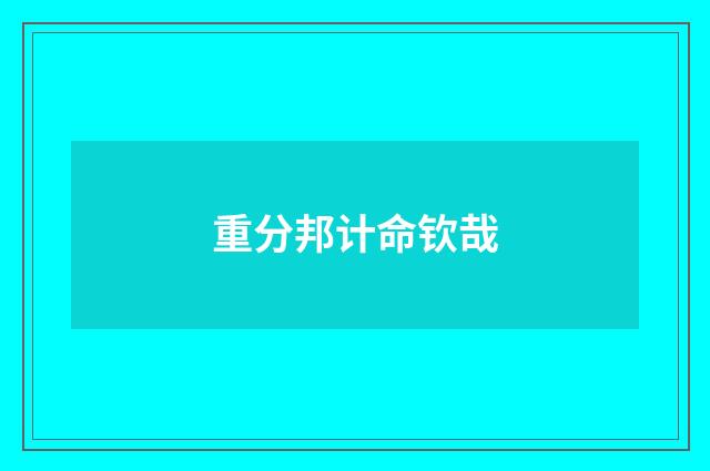 重分邦计命钦哉