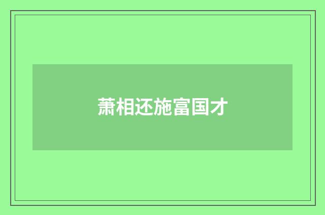 萧相还施富国才