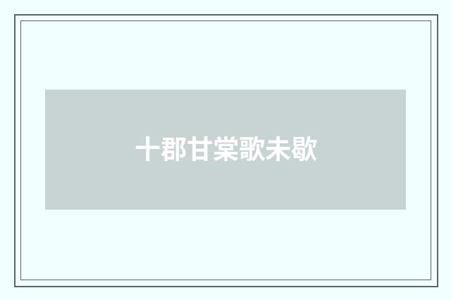 十郡甘棠歌未歇