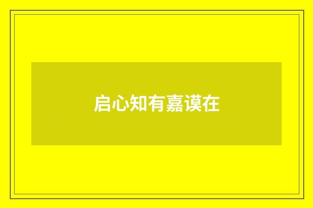 启心知有嘉谟在