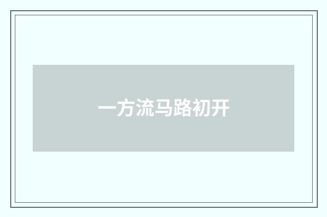 一方流马路初开