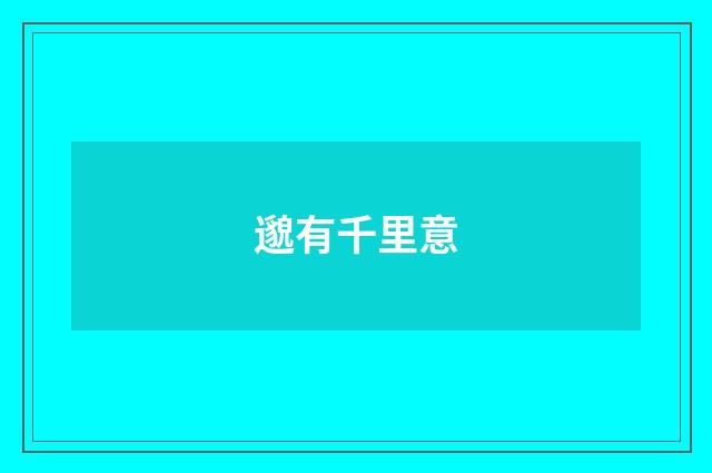 邈有千里意