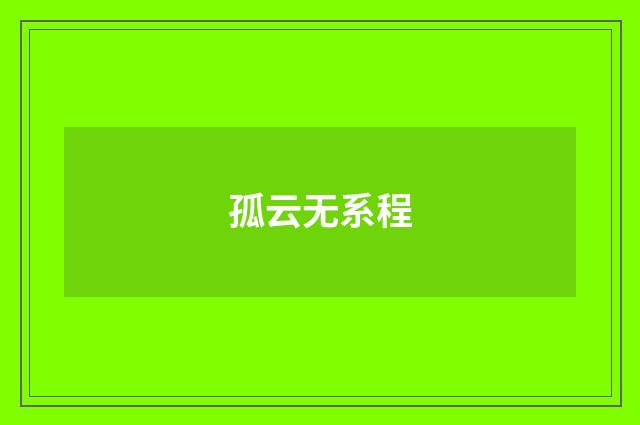 孤云无系程