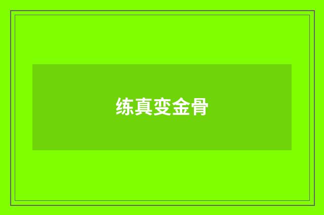练真变金骨