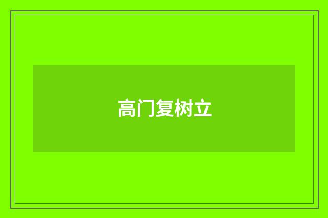 高门复树立