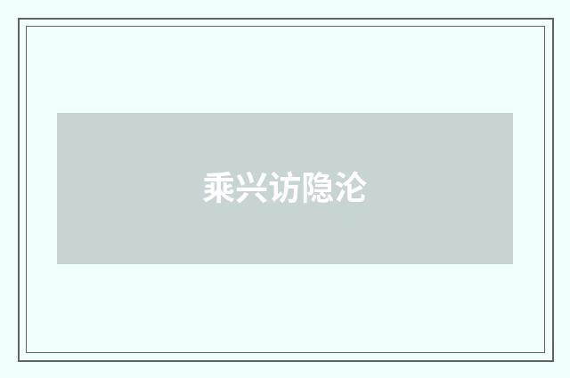 乘兴访隐沦