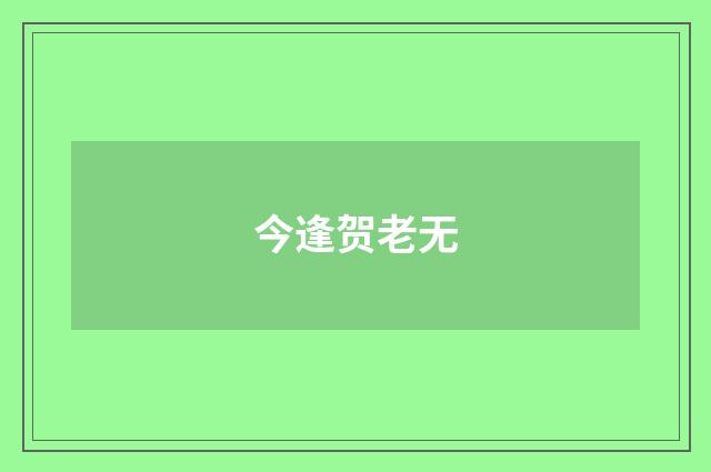 今逢贺老无