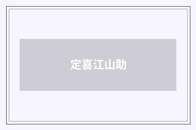 定喜江山助