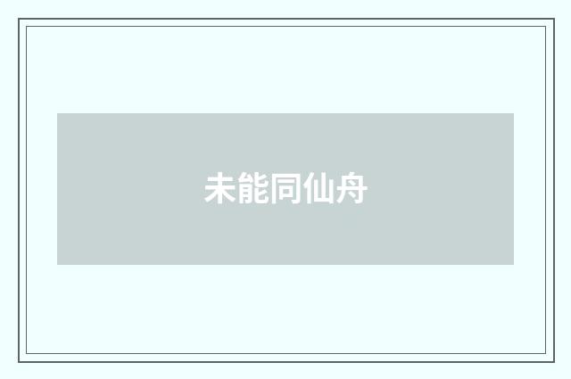 未能同仙舟