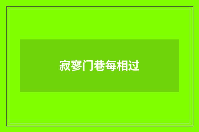 寂寥门巷每相过