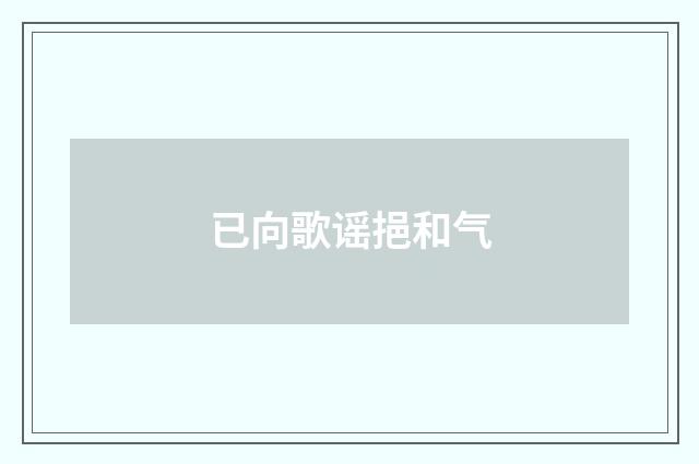 已向歌谣挹和气